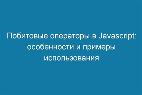 Примеры использования побитовых операторов в реальных задачах