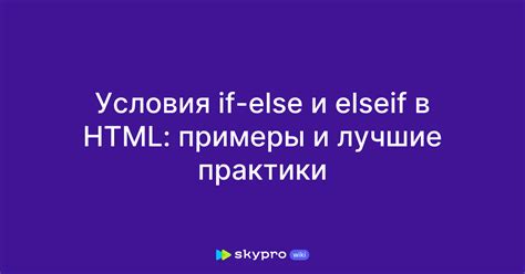 Примеры использования правильного условия if-else