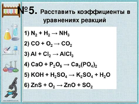 Примеры использования реагентов в уравнениях