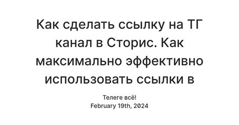 Примеры использования ссылки на Телеграм в сторис