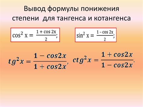 Примеры использования формулы понижения степени