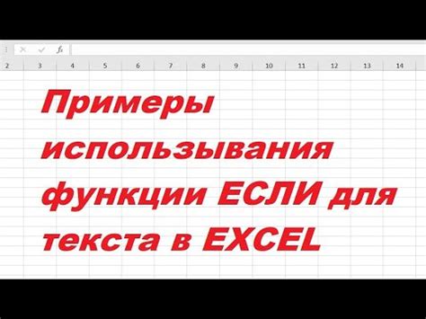 Примеры использования функции "Если" в Excel