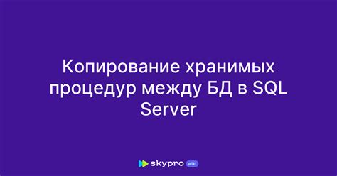 Примеры использования хранимых процедур в SQL