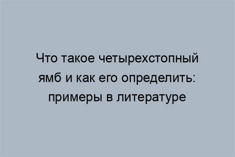 Примеры использования четырехстопного ямба в русской поэзии