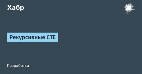 Примеры использования CTE