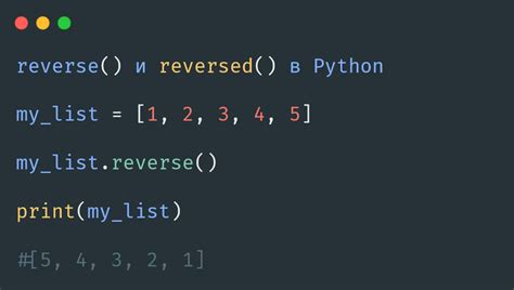 Примеры использования reversed и reverse в списках Python