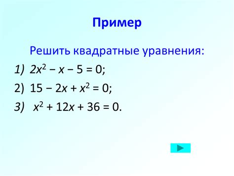 Примеры квадратных уравнений