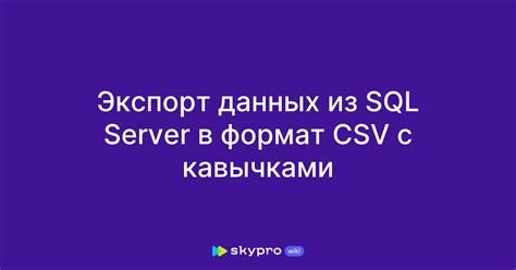 Примеры конвертации данных SQL в формат CSV