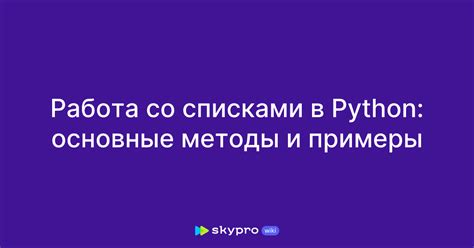 Примеры методов работы со списками