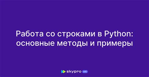 Примеры методов работы со строками