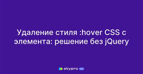 Примеры отключения эффекта наведения курсора на элемент