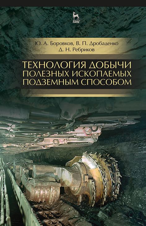 Примеры применения закрытого способа добычи полезных ископаемых