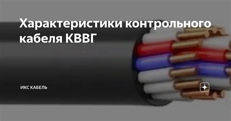 Примеры применения контрольного кабеля