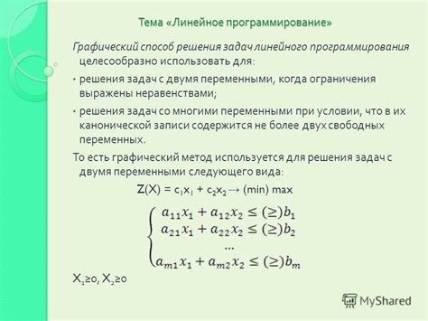 Примеры применения математической модели линейного программирования