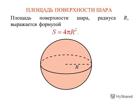 Примеры расчетов площади поверхности шара