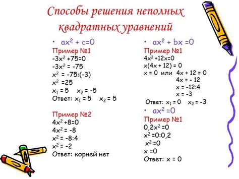 Примеры решения неполного квадратного уравнения