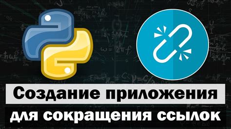 Примеры сервисов сокращения ссылок на Python