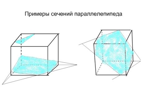 Примеры сечений параллелепипеда