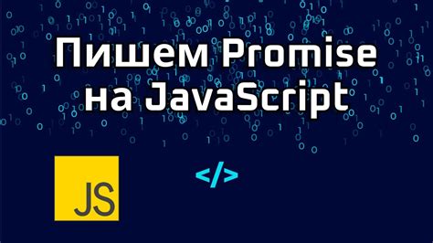 Примеры создания и использования выполняемого promise в JavaScript