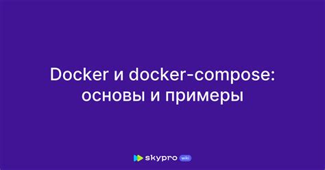 Примеры удаления образов Docker Compose