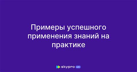 Примеры успешного применения мода пипе в различных областях