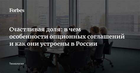 Примеры успешно оформленных опционных соглашений