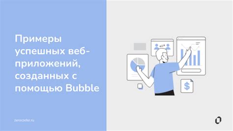 Примеры успешных проектов