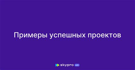 Примеры успешных проектов, созданных движением нод в России