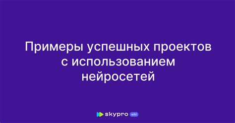 Примеры успешных проектов random команды