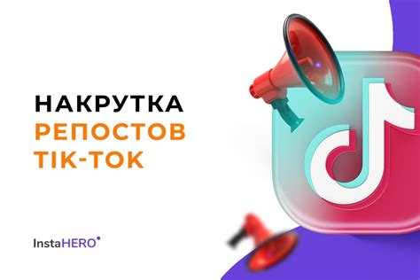 Примеры успешных репостов в Тик Ток