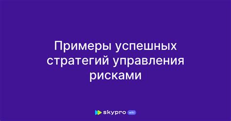 Примеры успешных стратегий и анализ влияния