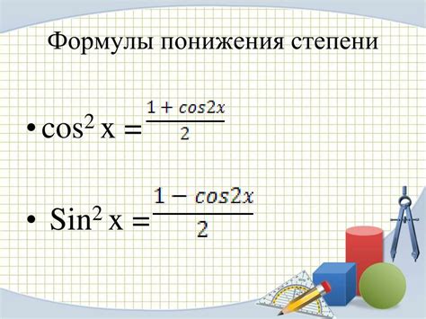 Примеры экспоненциирования косинуса в квадрат в Word