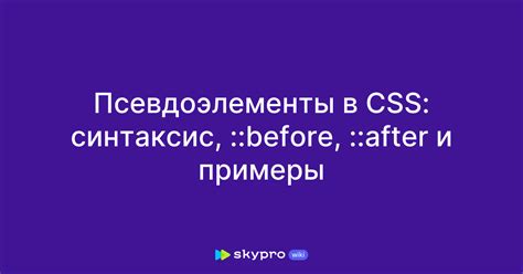 Примеры Before-after CSS в практике