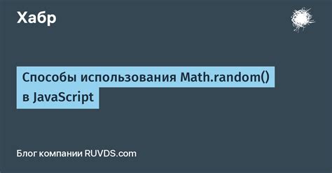 Пример использования метода Math.random