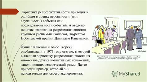 Пример использования эвристики репрезентативности в повседневной жизни