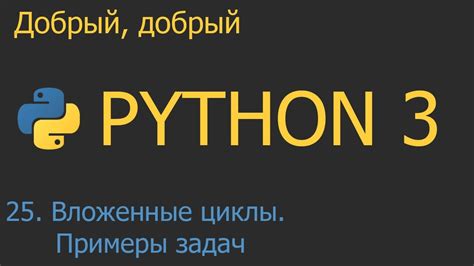 Пример решения задачи с вложенными циклами for в Python