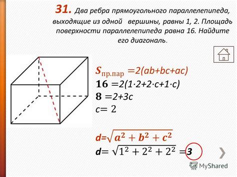 Пример 1: Ребра прямоугольного параллелепипеда равны 2, 3 и 4