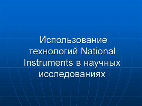 Пример 2: Использование средизначительного в научных исследованиях