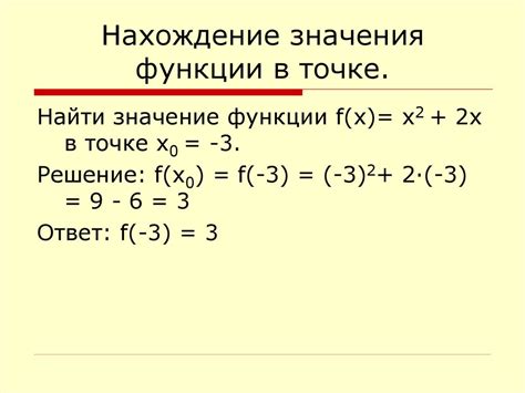 Пример 2: нахождение значения функции в заданной точке