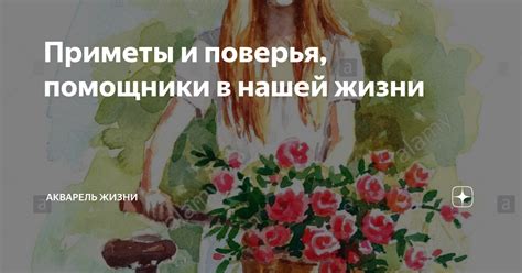 Приметы и поверья в нашей жизни