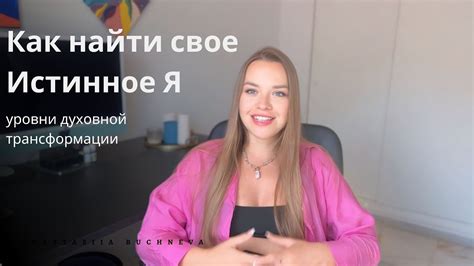 Примите свое истинное "я"