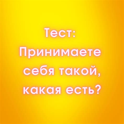 Принимайте себя такой, какая вы есть