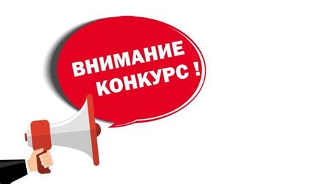 Принимайте участие в конкурсах и соревнованиях