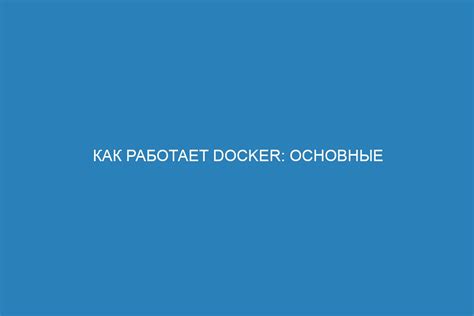 Принципы и концепции Docker