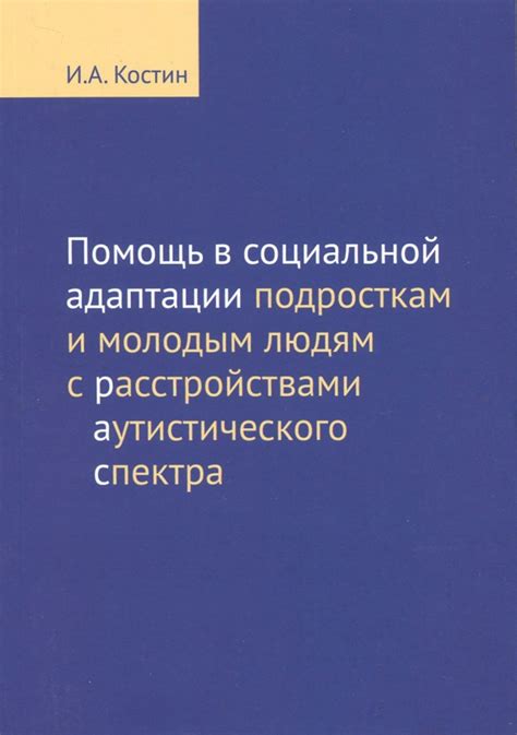 Принципы и методы помощи людям, нуждающимся в социальной адаптации