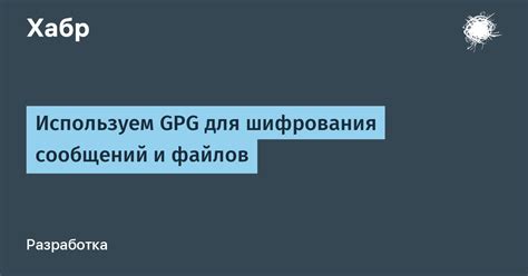 Принципы и основные применения шифрования GPG