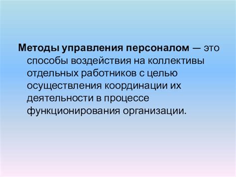 Принципы координации работников