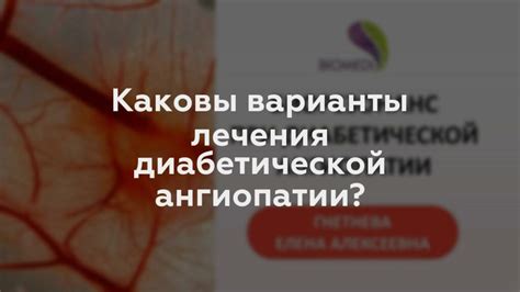 Принципы лечения диабетической ангиопатии