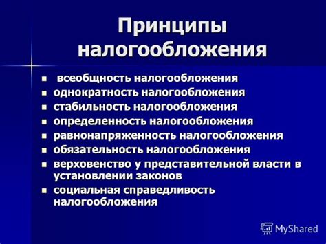 Принципы налогообложения в России