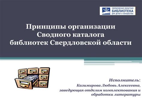 Принципы организации каталога: обеспечение доступности и удобства использования